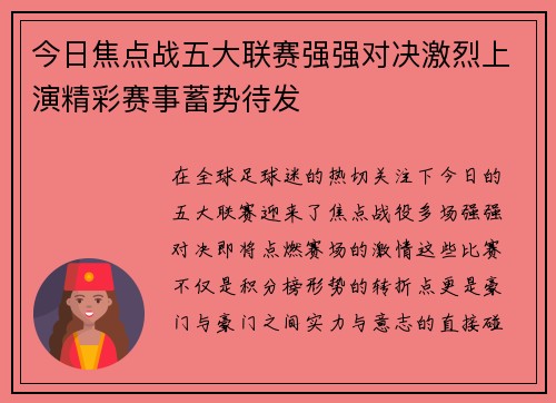 今日焦点战五大联赛强强对决激烈上演精彩赛事蓄势待发
