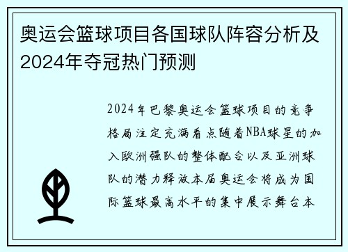 奥运会篮球项目各国球队阵容分析及2024年夺冠热门预测