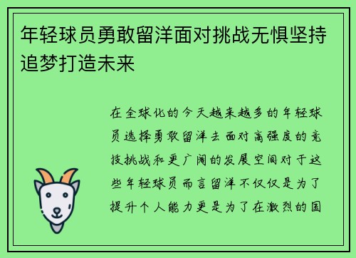 年轻球员勇敢留洋面对挑战无惧坚持追梦打造未来