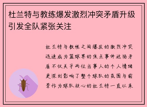 杜兰特与教练爆发激烈冲突矛盾升级引发全队紧张关注