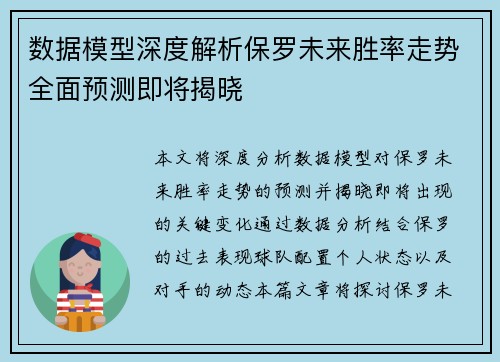 数据模型深度解析保罗未来胜率走势全面预测即将揭晓