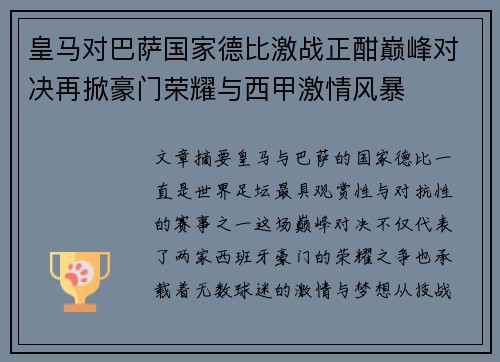 皇马对巴萨国家德比激战正酣巅峰对决再掀豪门荣耀与西甲激情风暴
