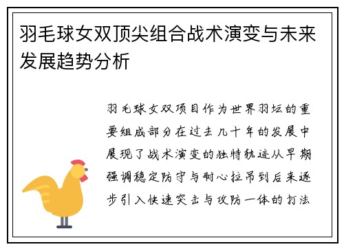 羽毛球女双顶尖组合战术演变与未来发展趋势分析