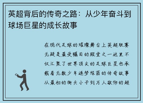 英超背后的传奇之路：从少年奋斗到球场巨星的成长故事