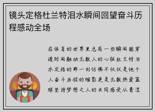 镜头定格杜兰特泪水瞬间回望奋斗历程感动全场