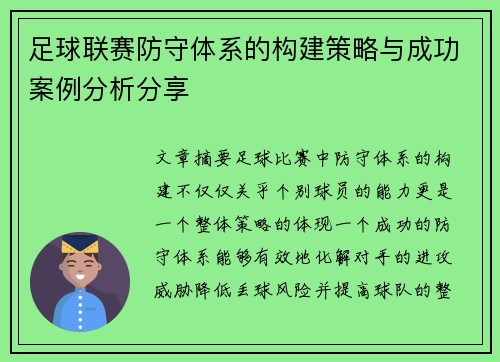 足球联赛防守体系的构建策略与成功案例分析分享