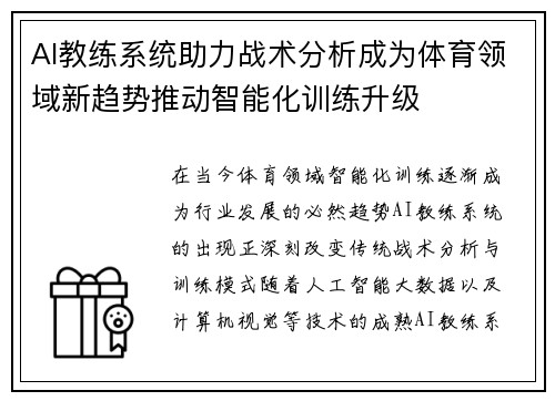 AI教练系统助力战术分析成为体育领域新趋势推动智能化训练升级 AI教练系统助力战术分析成为体育领域新趋势推动智能化训练升级