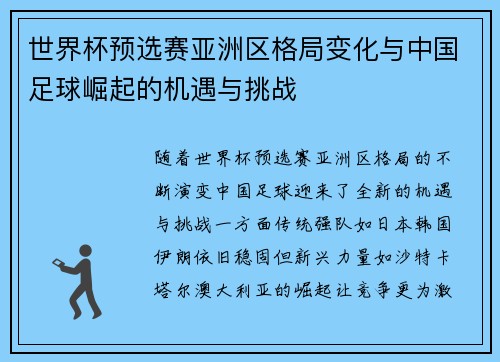 世界杯预选赛亚洲区格局变化与中国足球崛起的机遇与挑战