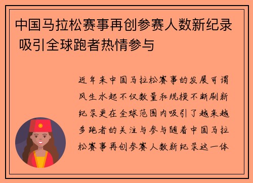 中国马拉松赛事再创参赛人数新纪录 吸引全球跑者热情参与 中国马拉松赛事再创参赛人数新纪录 吸引全球跑者热情参与