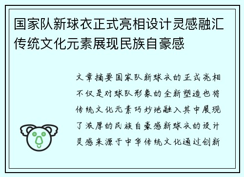 国家队新球衣正式亮相设计灵感融汇传统文化元素展现民族自豪感 国家队新球衣正式亮相设计灵感融汇传统文化元素展现民族自豪感