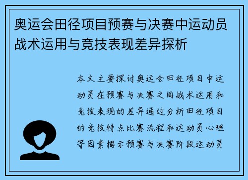奥运会田径项目预赛与决赛中运动员战术运用与竞技表现差异探析