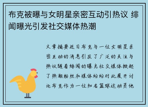 布克被曝与女明星亲密互动引热议 绯闻曝光引发社交媒体热潮