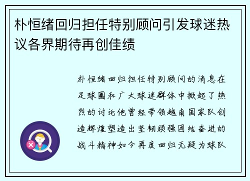 朴恒绪回归担任特别顾问引发球迷热议各界期待再创佳绩 朴恒绪回归担任特别顾问引发球迷热议各界期待再创佳绩