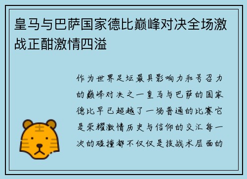 皇马与巴萨国家德比巅峰对决全场激战正酣激情四溢 皇马与巴萨国家德比巅峰对决全场激战正酣激情四溢