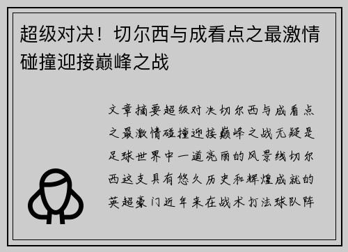 超级对决!切尔西与成看点之最激情碰撞迎接巅峰之战 超级对决!切尔西与成看点之最激情碰撞迎接巅峰之战