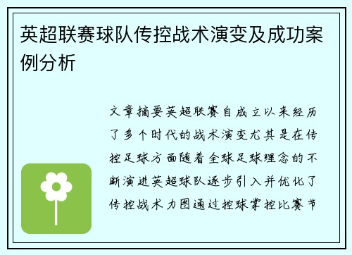 英超联赛球队传控战术演变及成功案例分析 英超联赛球队传控战术演变及成功案例分析