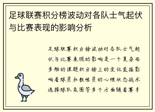 足球联赛积分榜波动对各队士气起伏与比赛表现的影响分析 足球联赛积分榜波动对各队士气起伏与比赛表现的影响分析