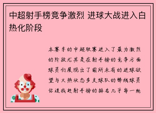 中超射手榜竞争激烈 进球大战进入白热化阶段