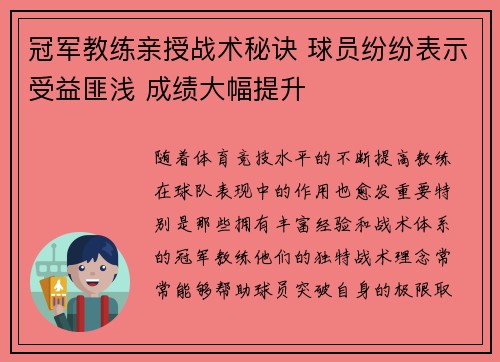 冠军教练亲授战术秘诀 球员纷纷表示受益匪浅 成绩大幅提升 冠军教练亲授战术秘诀 球员纷纷表示受益匪浅 成绩大幅提升
