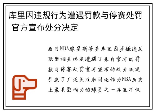 库里因违规行为遭遇罚款与停赛处罚 官方宣布处分决定