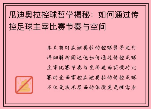 瓜迪奥拉控球哲学揭秘：如何通过传控足球主宰比赛节奏与空间