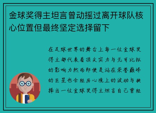 金球奖得主坦言曾动摇过离开球队核心位置但最终坚定选择留下 金球奖得主坦言曾动摇过离开球队核心位置但最终坚定选择留下