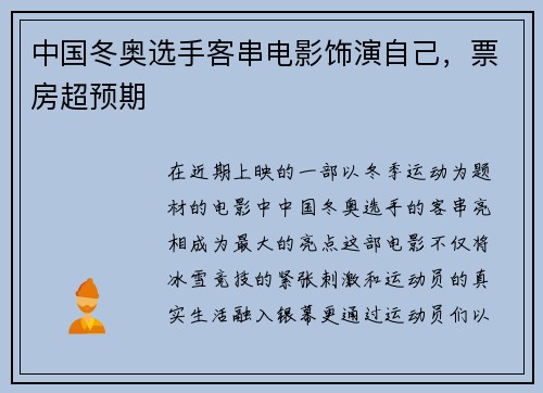 中国冬奥选手客串电影饰演自己，票房超预期