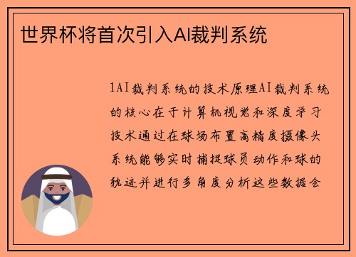 世界杯将首次引入AI裁判系统