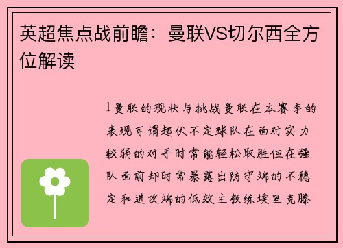 英超焦点战前瞻：曼联VS切尔西全方位解读