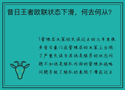 昔日王者欧联状态下滑，何去何从？