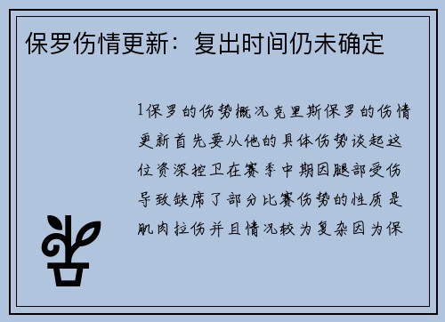 保罗伤情更新：复出时间仍未确定