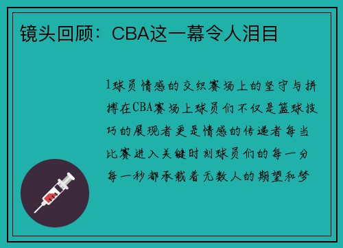 镜头回顾：CBA这一幕令人泪目