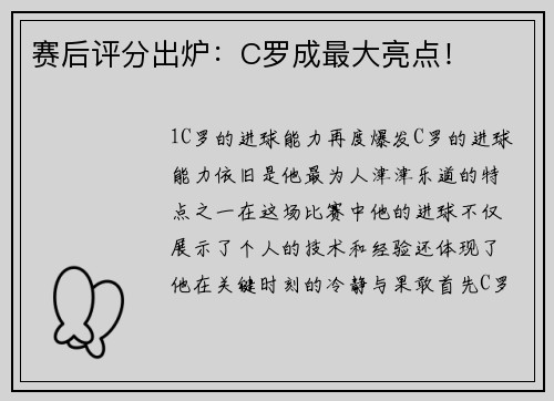 赛后评分出炉：C罗成最大亮点！
