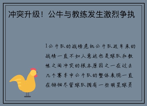 冲突升级！公牛与教练发生激烈争执
