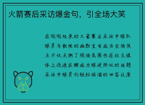 火箭赛后采访爆金句，引全场大笑