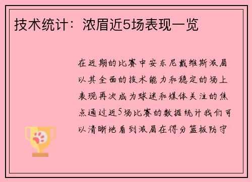 技术统计：浓眉近5场表现一览