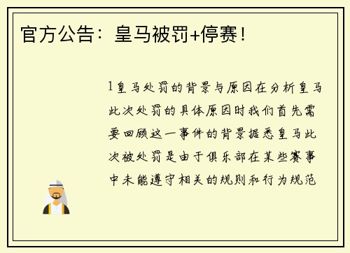 官方公告：皇马被罚+停赛！