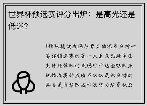 世界杯预选赛评分出炉：是高光还是低迷？