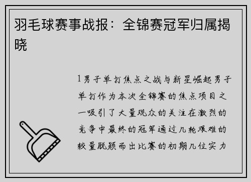 羽毛球赛事战报：全锦赛冠军归属揭晓