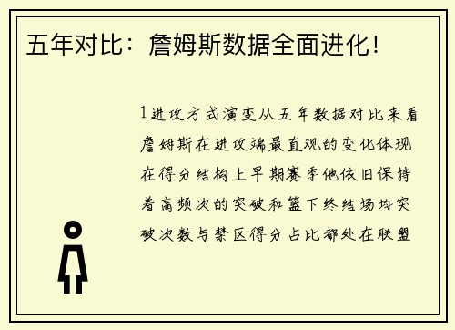 五年对比：詹姆斯数据全面进化！