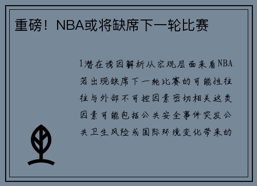 重磅！NBA或将缺席下一轮比赛