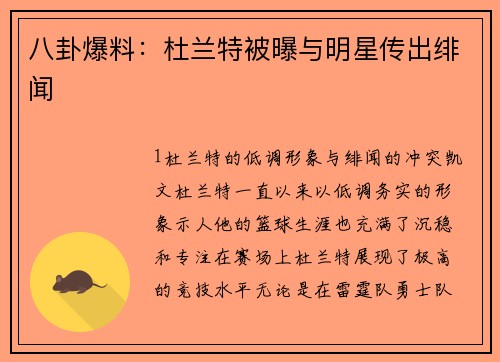 八卦爆料：杜兰特被曝与明星传出绯闻