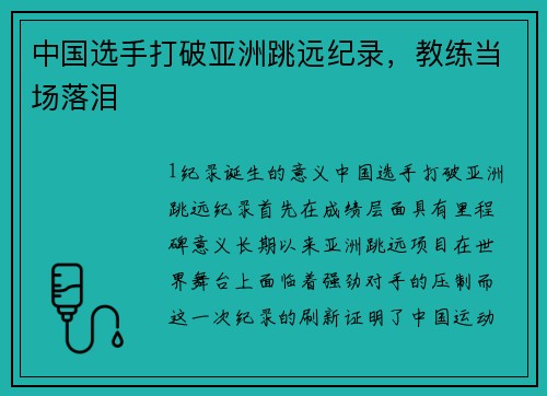 中国选手打破亚洲跳远纪录，教练当场落泪
