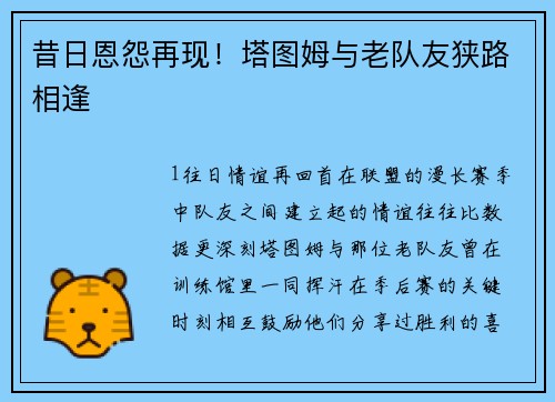 昔日恩怨再现！塔图姆与老队友狭路相逢
