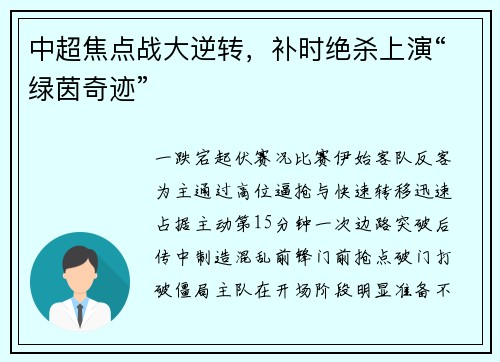 中超焦点战大逆转，补时绝杀上演“绿茵奇迹”