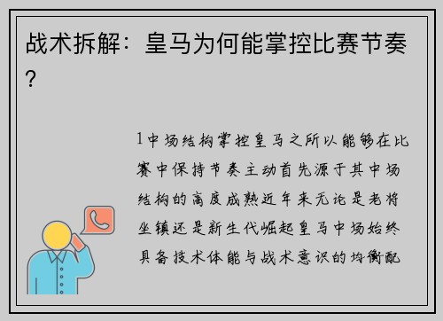 战术拆解：皇马为何能掌控比赛节奏？