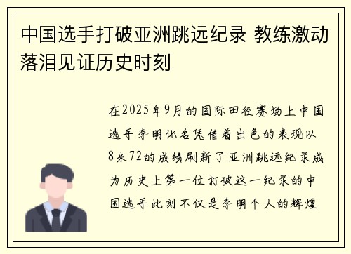 中国选手打破亚洲跳远纪录 教练激动落泪见证历史时刻 中国选手打破亚洲跳远纪录 教练激动落泪见证历史时刻