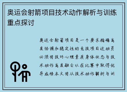 奥运会射箭项目技术动作解析与训练重点探讨 奥运会射箭项目技术动作解析与训练重点探讨