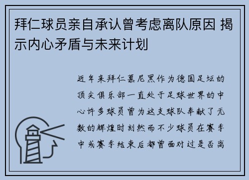 拜仁球员亲自承认曾考虑离队原因 揭示内心矛盾与未来计划 拜仁球员亲自承认曾考虑离队原因 揭示内心矛盾与未来计划