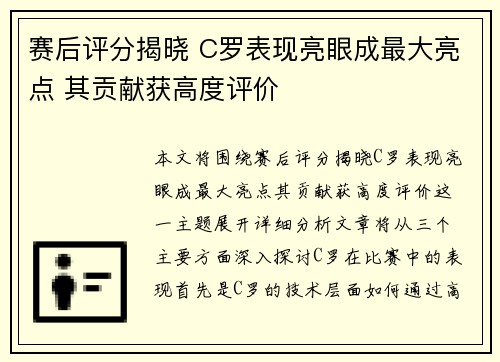 赛后评分揭晓 C罗表现亮眼成最大亮点 其贡献获高度评价 赛后评分揭晓 C罗表现亮眼成最大亮点 其贡献获高度评价